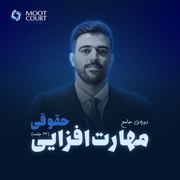 دوره جامع مهارت‌افزایی حقوقی (22 جلسه)