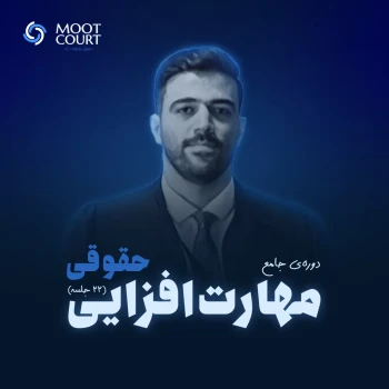 دوره جامع مهارت‌افزایی حقوقی (22 جلسه)
