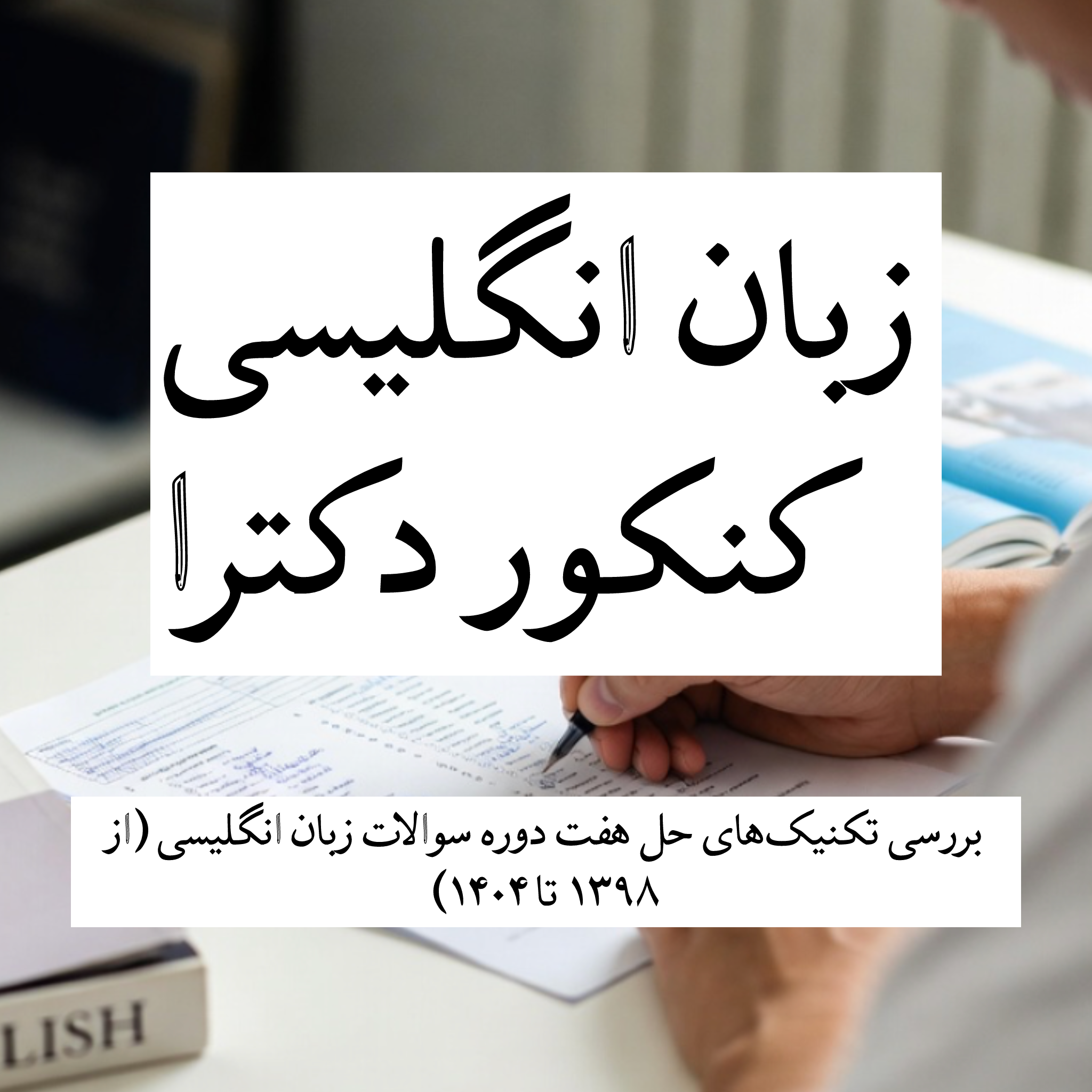دوره جمع‌بندی زبان انگلیسی کنکور دکترای گروه علوم انسانی
