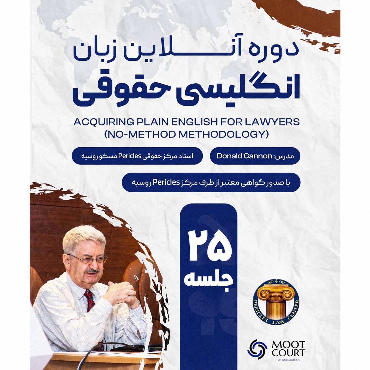 دوره اکتساب زبان انگلیسی برای حقوقی‌ها (25 جلسه)