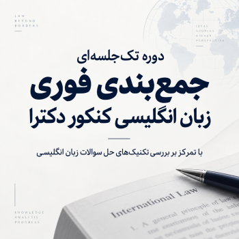 دوره جمع‌بندی زبان انگلیسی کنکور دکترای گروه علوم انسانی