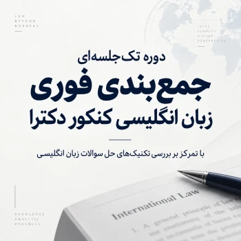 دوره جمع‌بندی زبان انگلیسی کنکور دکترای گروه علوم انسانی