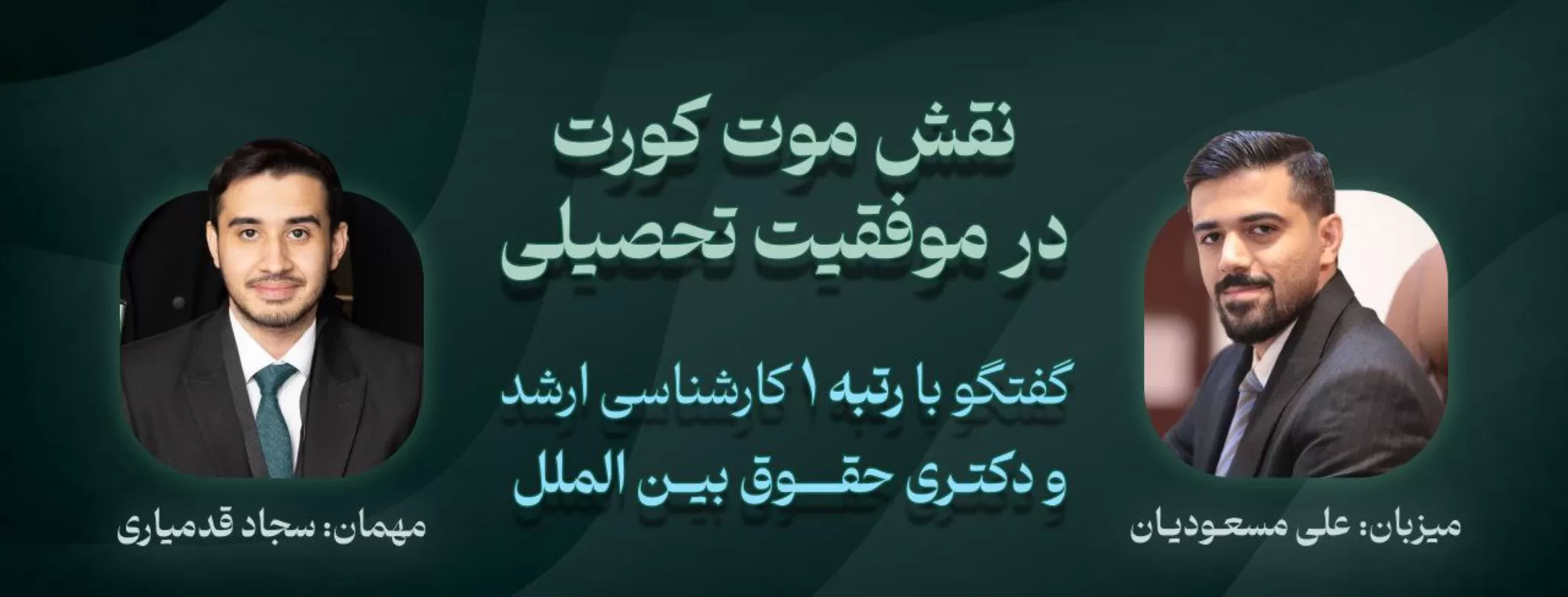 نقش موت کورت در موفقیت تحصیلی: گفتگوی علی مسعودیان با سجاد قدمیاری
