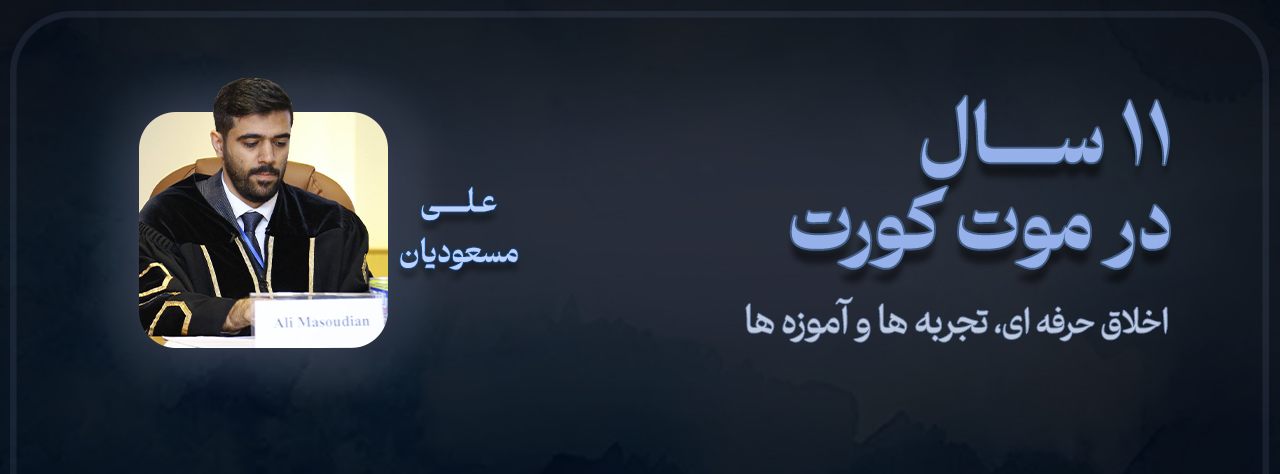 یازده سال تجربه در موت کورت 
