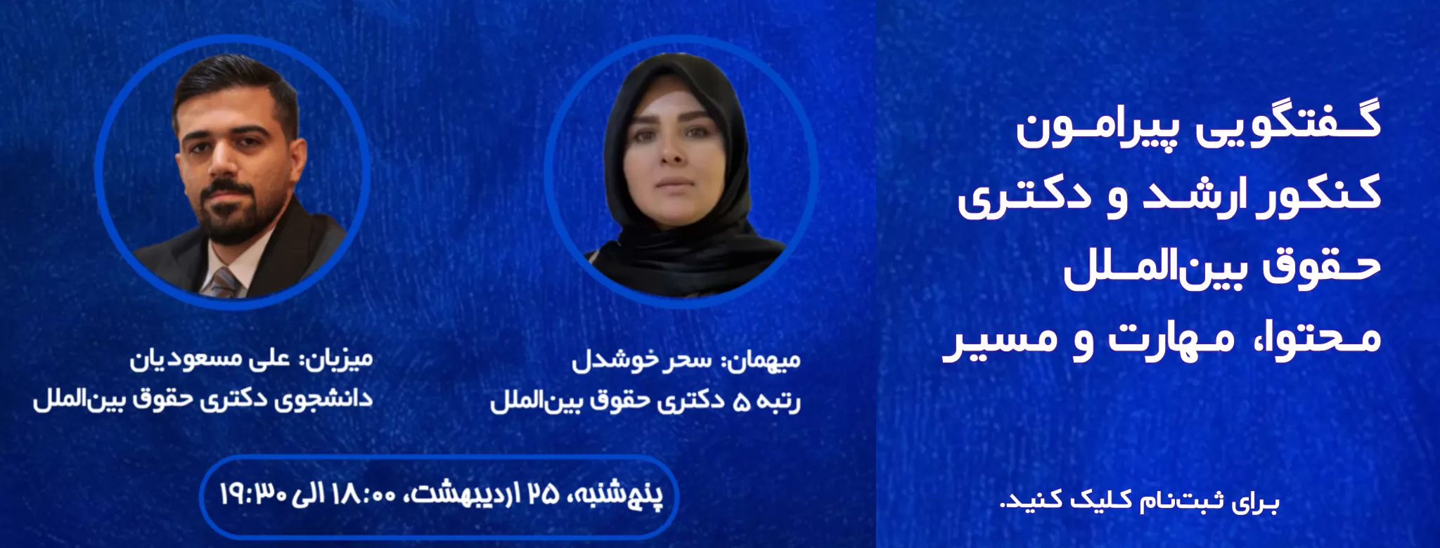وبینار کنکور ارشد و دکتری حقوق بین‌الملل