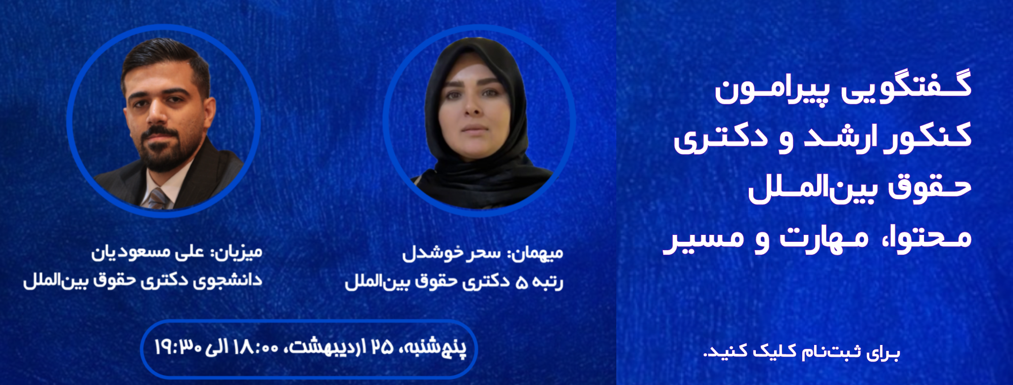 وبینار کنکور ارشد و دکتری حقوق بین‌الملل