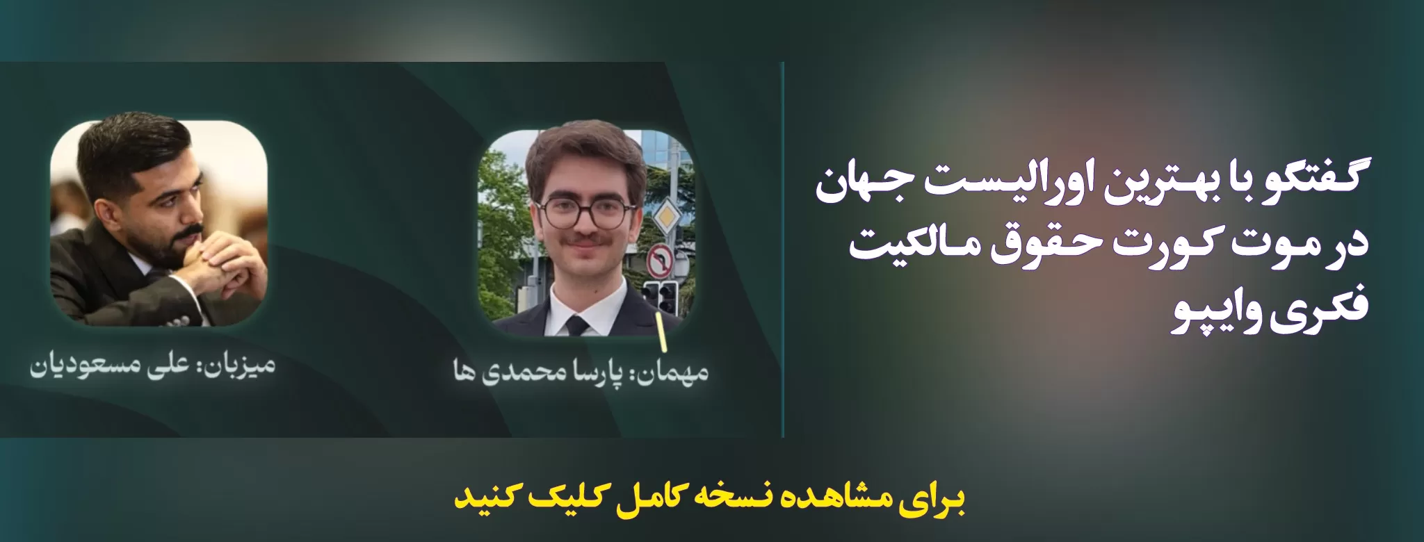 لایو با بست اورالیست موت کورت حقوق مالکیت فکری وایپو