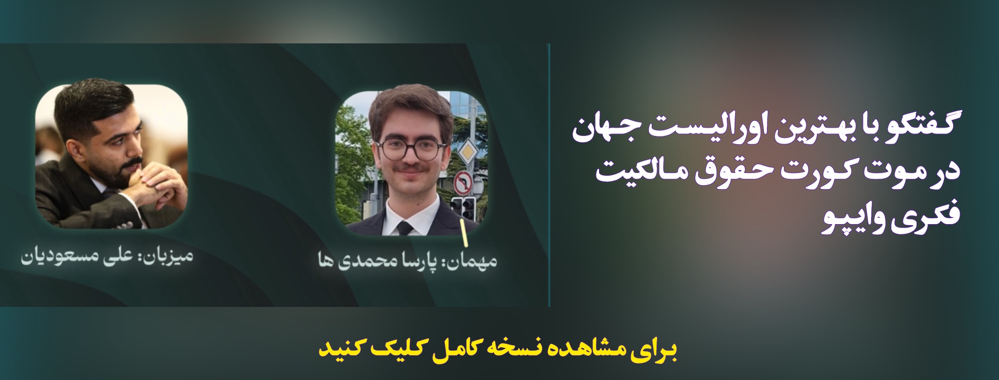 لایو با بست اورالیست موت کورت حقوق مالکیت فکری وایپو