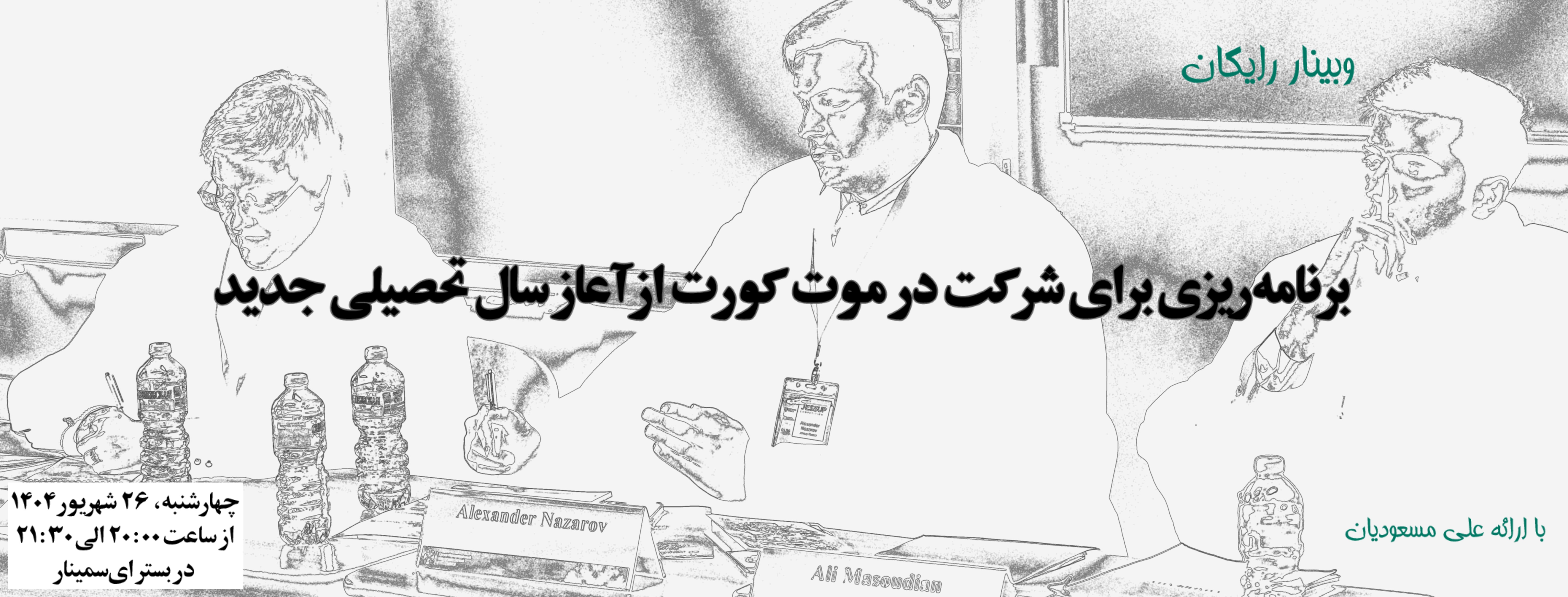 برنامه ریزی تحصیلی برای موت کورت