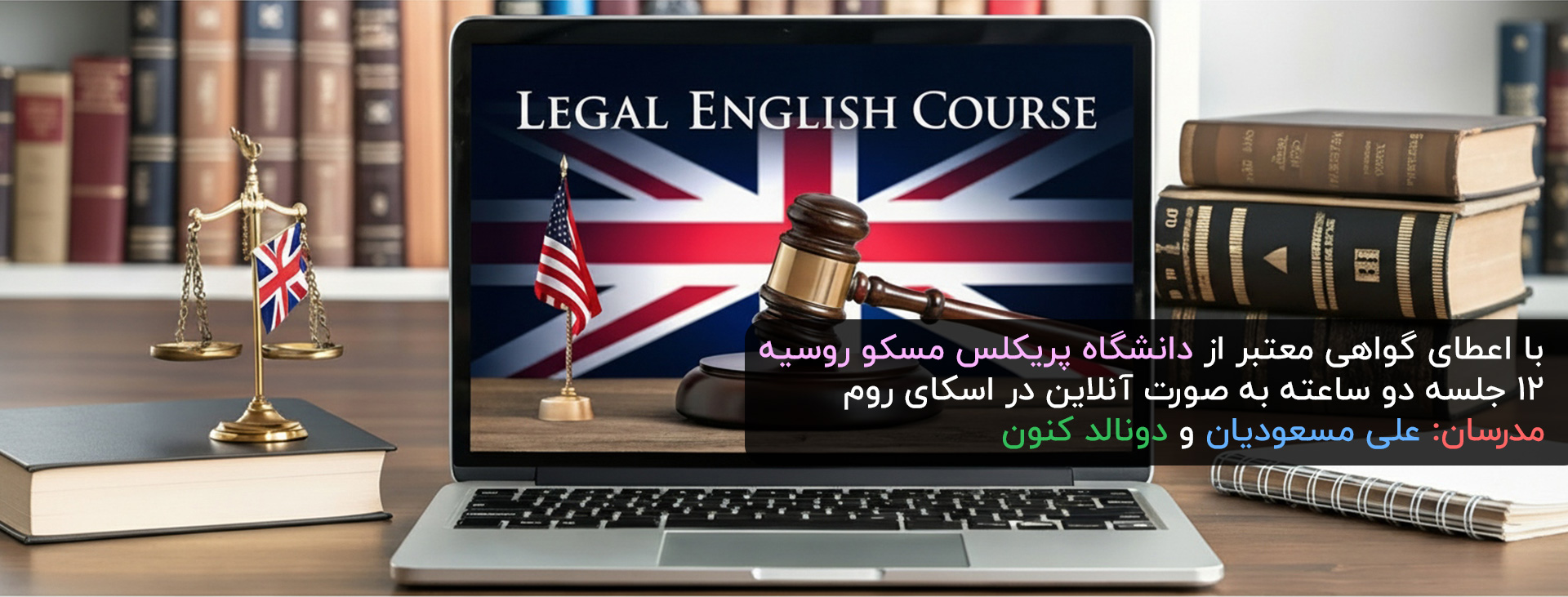 دوره «زبان انگلیسی برای دانشجویان حقوق»