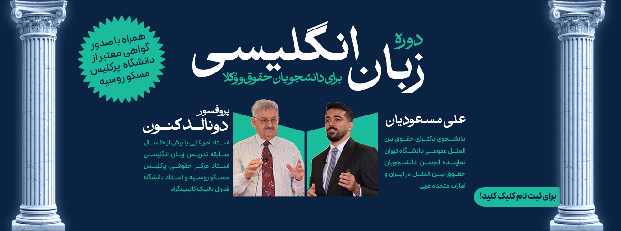 دوره «زبان انگلیسی برای دانشجویان حقوق»