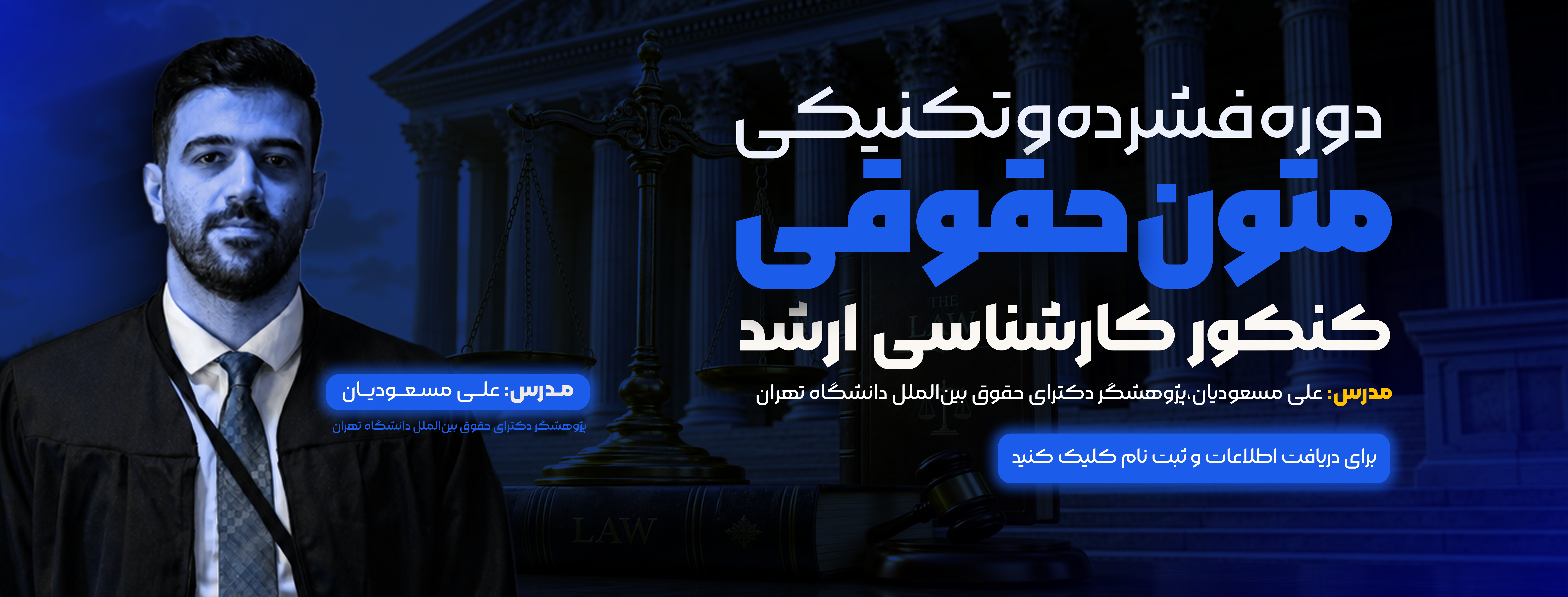 دوره متون حقوقی کنکور ارشد حقوق
