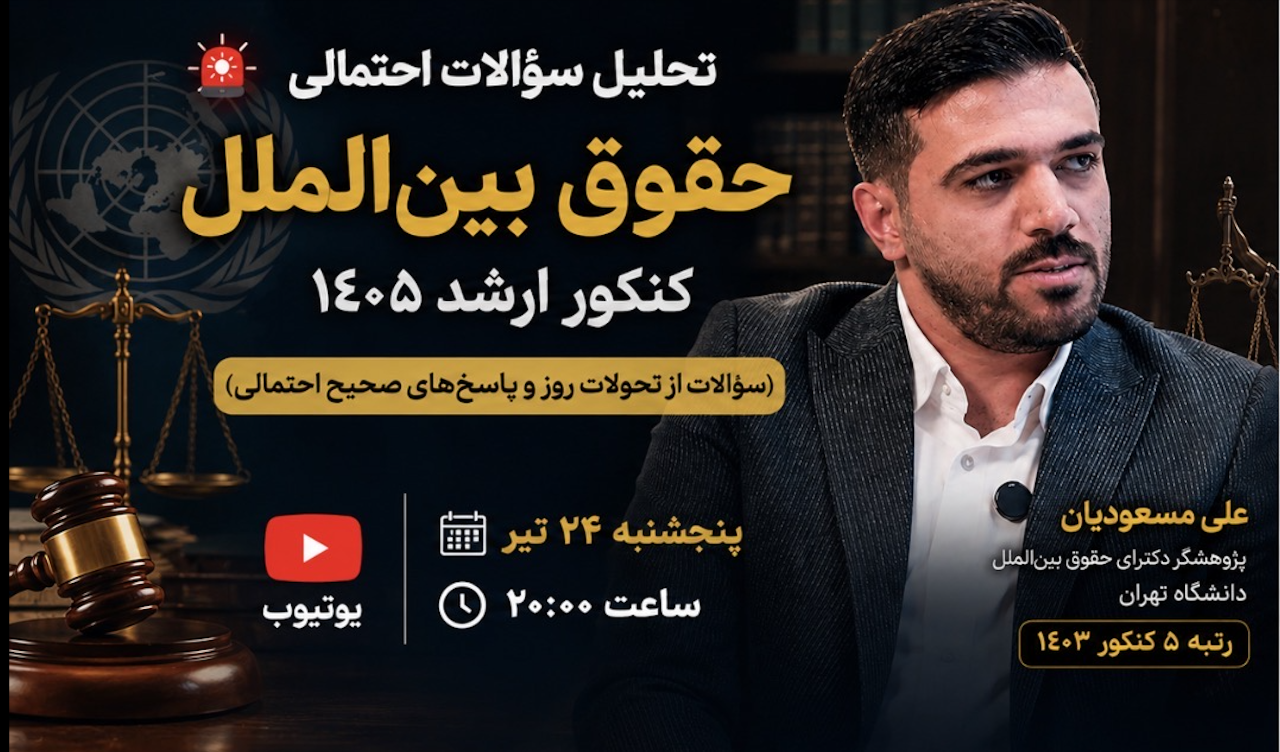 تحلیل سوالاتی که ممکن است در کنکور 1405 حقوق بین‌الملل از مسائل روز بیاید