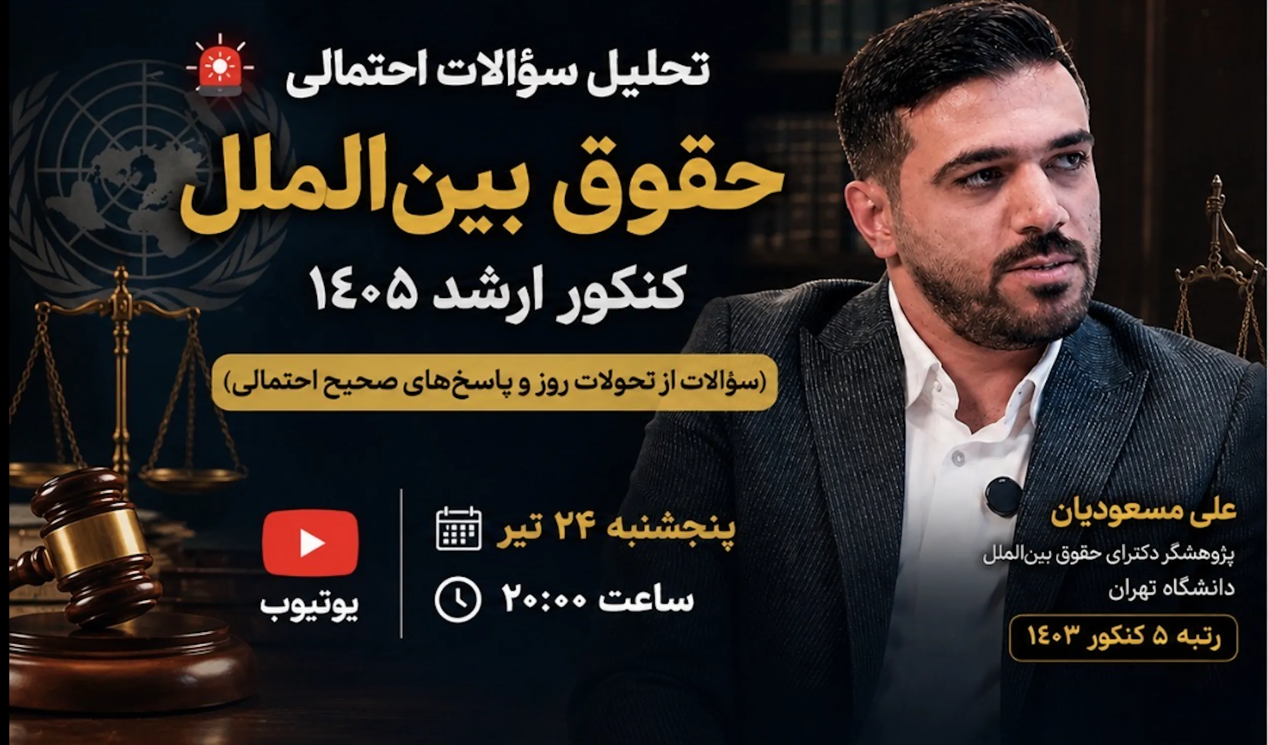 تحلیل سوالاتی که ممکن است در کنکور 1405 حقوق بین‌الملل از مسائل روز بیاید
